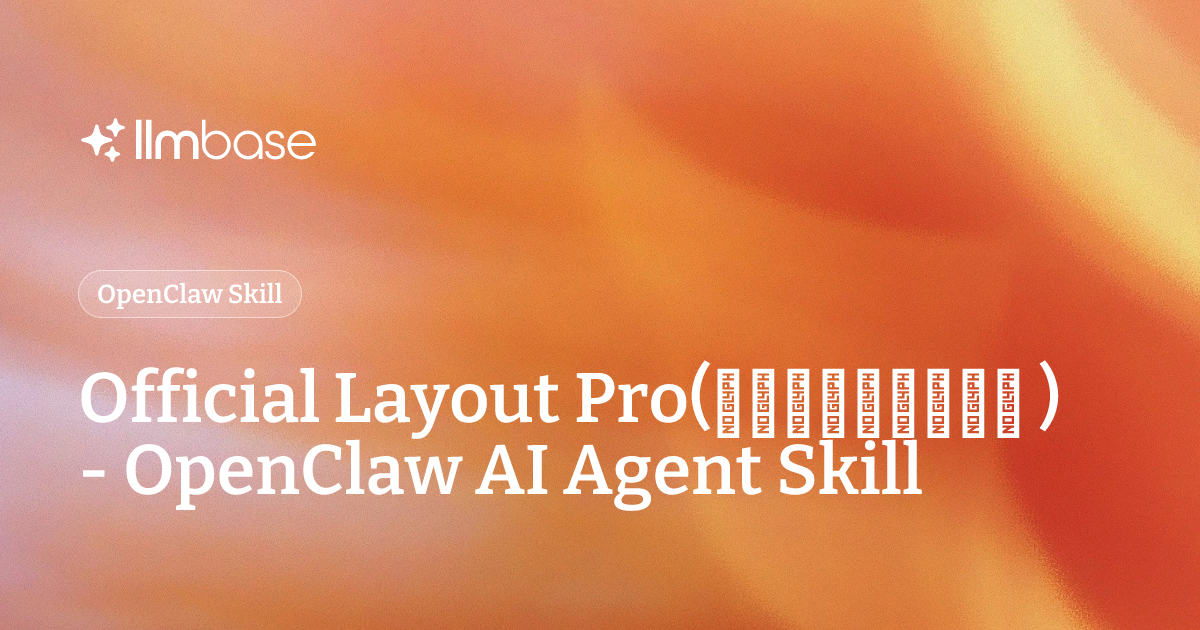 Official Layout Pro(公文专业排版技能包 ) - OpenClaw AI Agent Skill | LLMBase